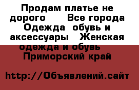 Продам платье не дорого!!! - Все города Одежда, обувь и аксессуары » Женская одежда и обувь   . Приморский край